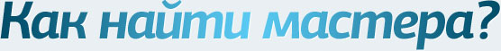 Как найти мастера